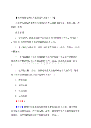 云南省西双版纳傣族自治州景洪市教师招聘《教育学、教育心理、教师法》真题.docx