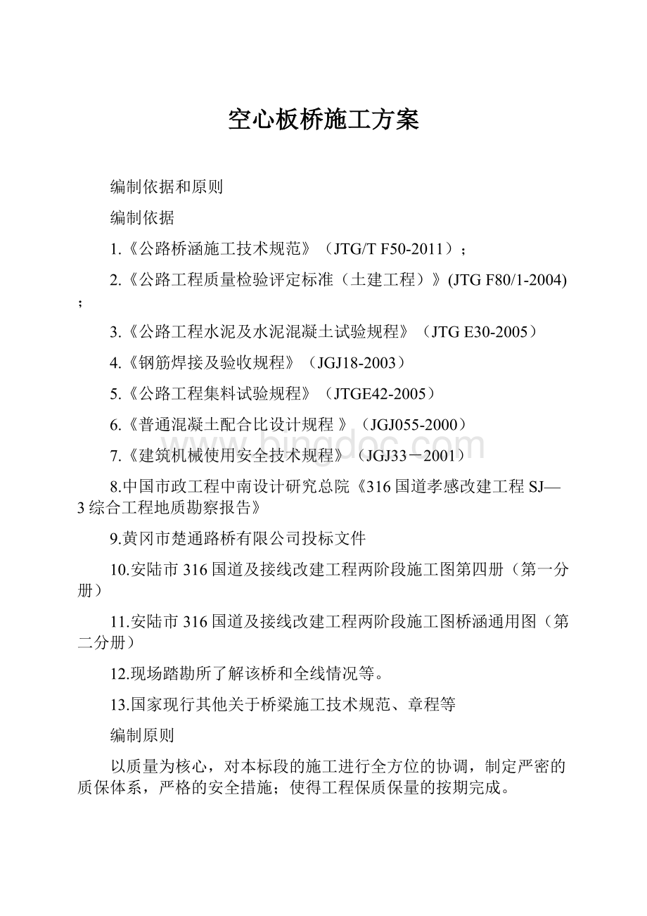 空心板桥施工方案Word格式文档下载.docx_第1页