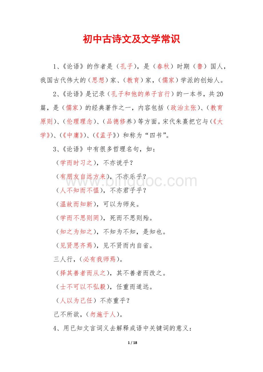 初中古诗文及文学常识Word格式.docx