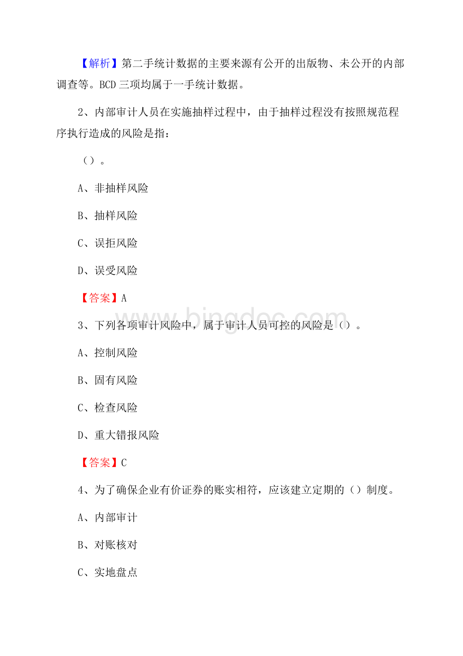 修武县事业单位招聘考试《会计与审计类》真题库及答案Word格式文档下载.docx_第2页