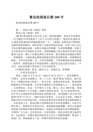 鲁迅祝福观后感200字Word文档下载推荐.docx