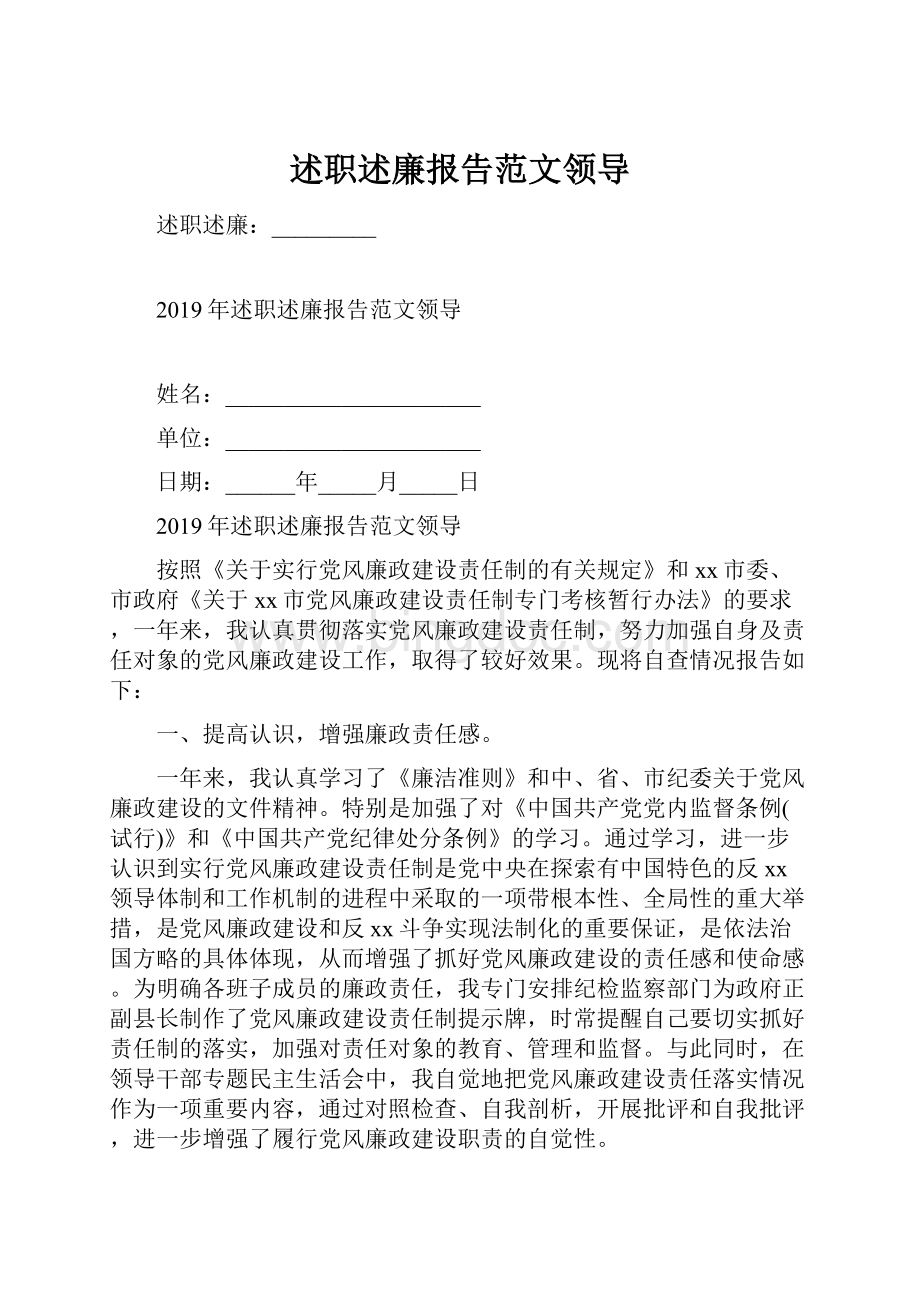 述职述廉报告范文领导Word下载.docx