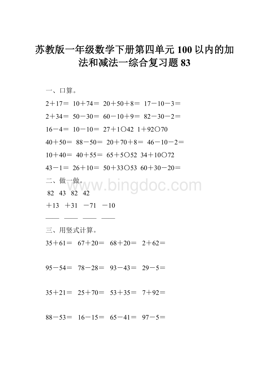 苏教版一年级数学下册第四单元100以内的加法和减法一综合复习题83.docx