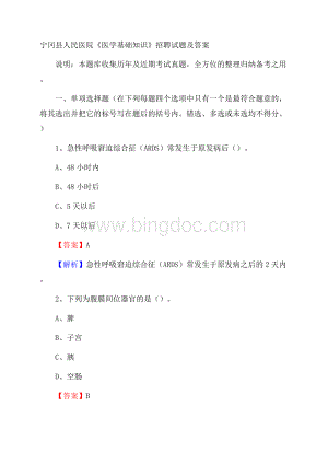 宁冈县人民医院《医学基础知识》招聘试题及答案.docx