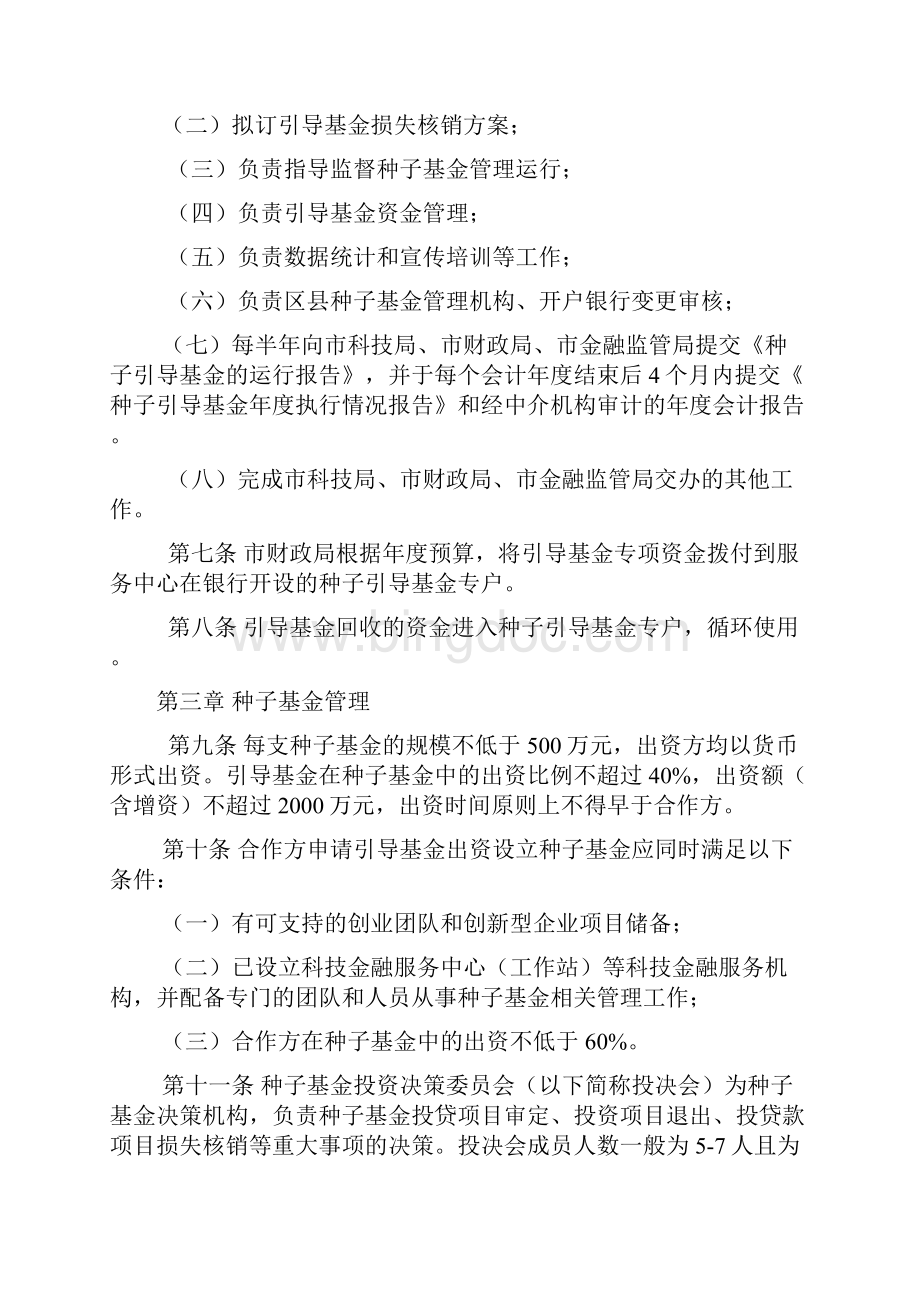 重庆市创业种子引导基金管理办法.docx_第2页