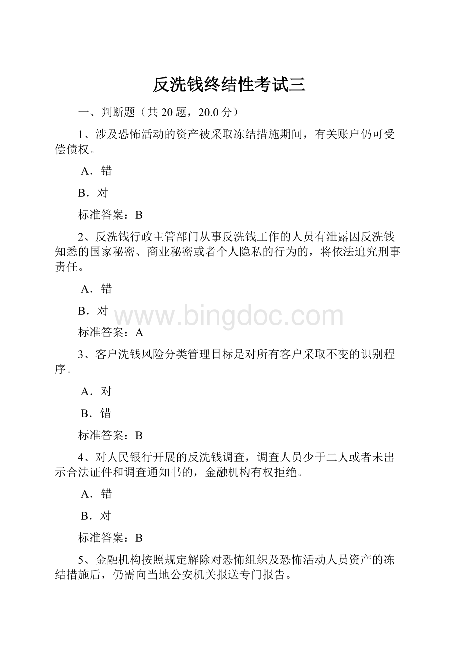 反洗钱终结性考试三Word文档下载推荐.docx