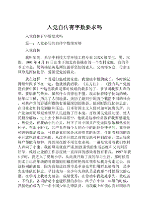 入党自传有字数要求吗Word格式文档下载.docx