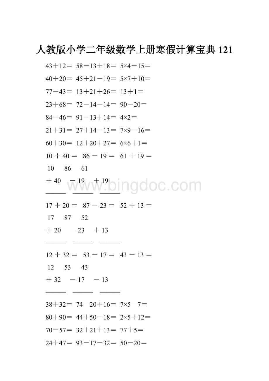 人教版小学二年级数学上册寒假计算宝典 121文档格式.docx