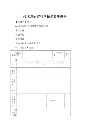 技术龙岩市科学技术奖申报书.docx