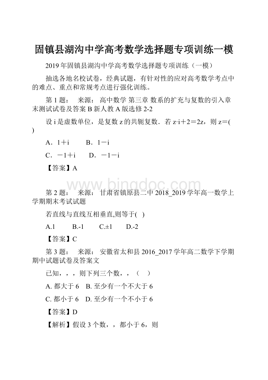 固镇县湖沟中学高考数学选择题专项训练一模Word下载.docx