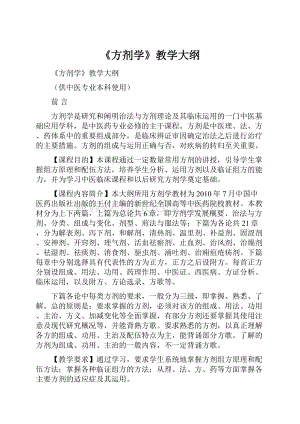 《方剂学》教学大纲.docx