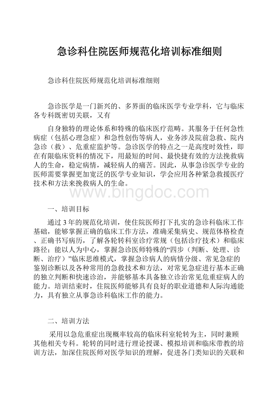 急诊科住院医师规范化培训标准细则Word格式.docx_第1页