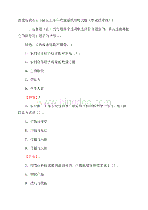 湖北省黄石市下陆区上半年农业系统招聘试题《农业技术推广》Word格式.docx