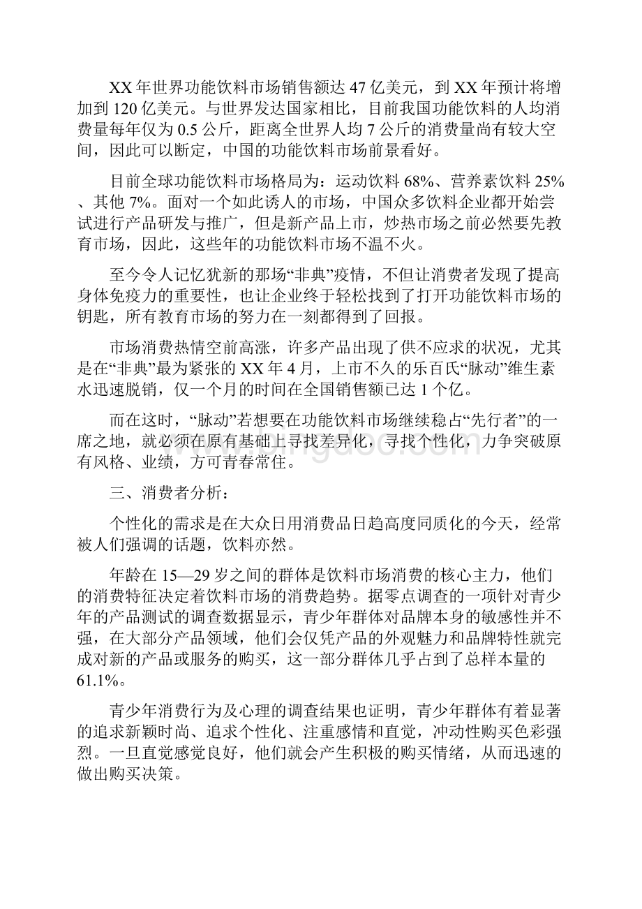 饮料产品营销计划书与饮料区域业务员工作计划范文汇编.docx_第3页