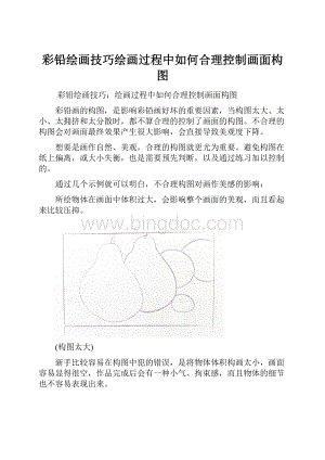 彩铅绘画技巧绘画过程中如何合理控制画面构图Word文档格式.docx