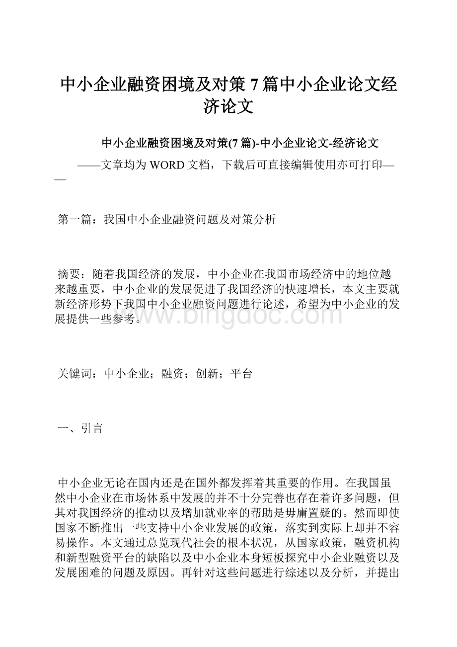 中小企业融资困境及对策7篇中小企业论文经济论文.docx