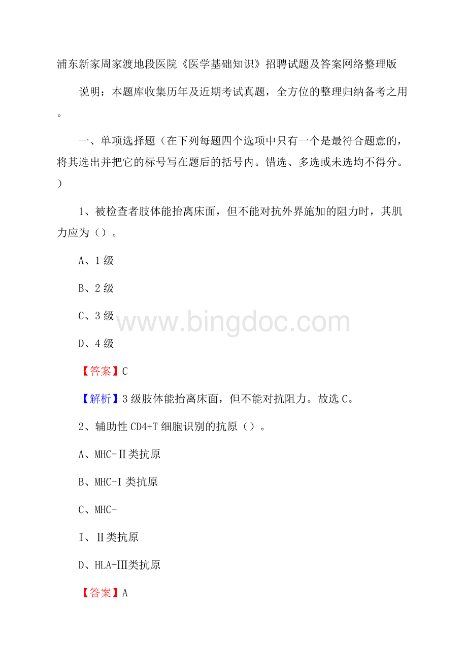 浦东新家周家渡地段医院《医学基础知识》招聘试题及答案文档格式.docx