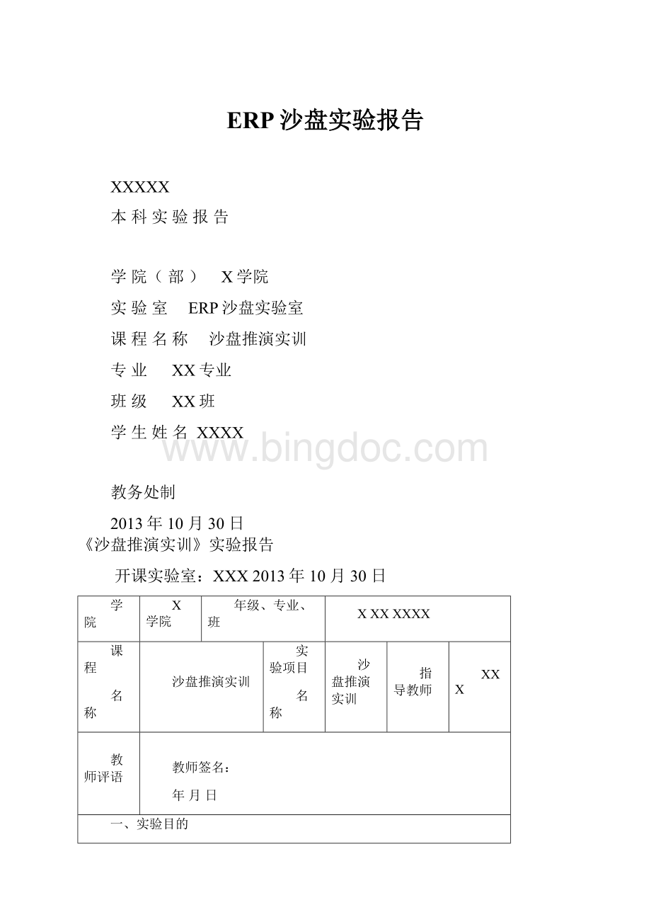 ERP沙盘实验报告Word文档格式.docx