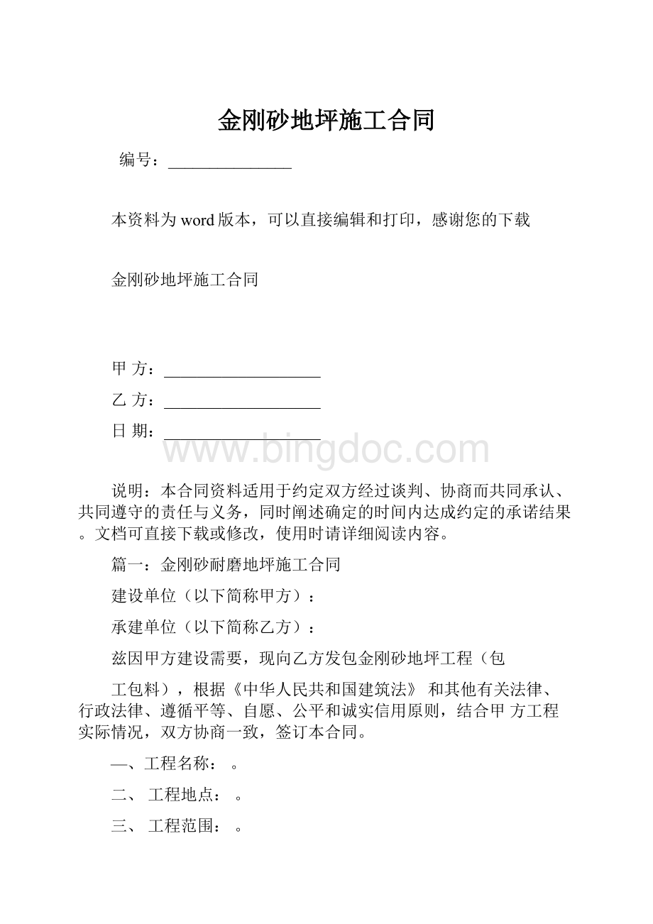 金刚砂地坪施工合同Word下载.docx_第1页