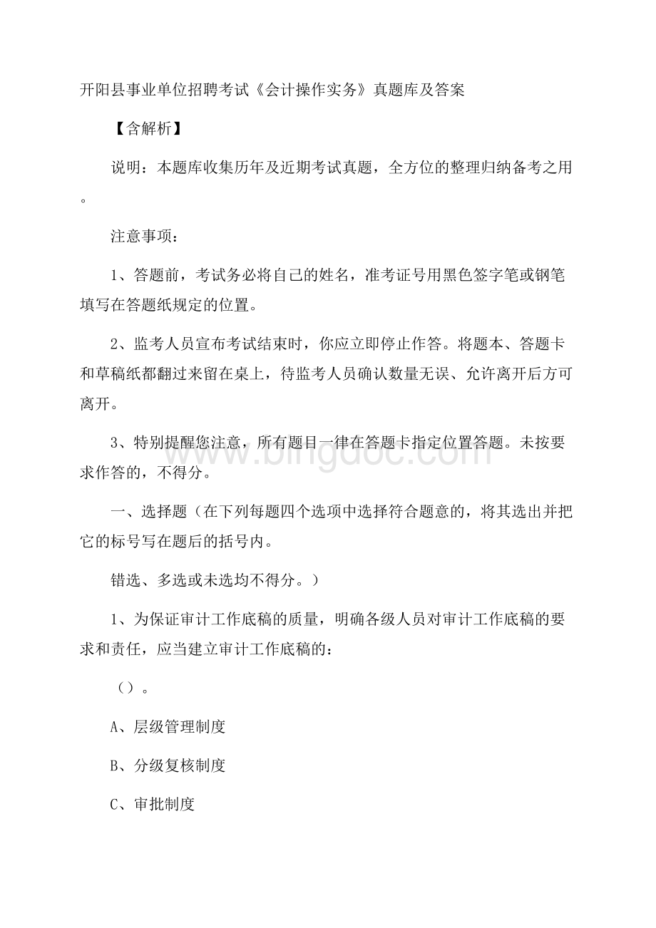 开阳县事业单位招聘考试《会计操作实务》真题库及答案含解析Word格式.docx