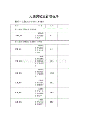 无菌实验室管理程序Word文件下载.docx