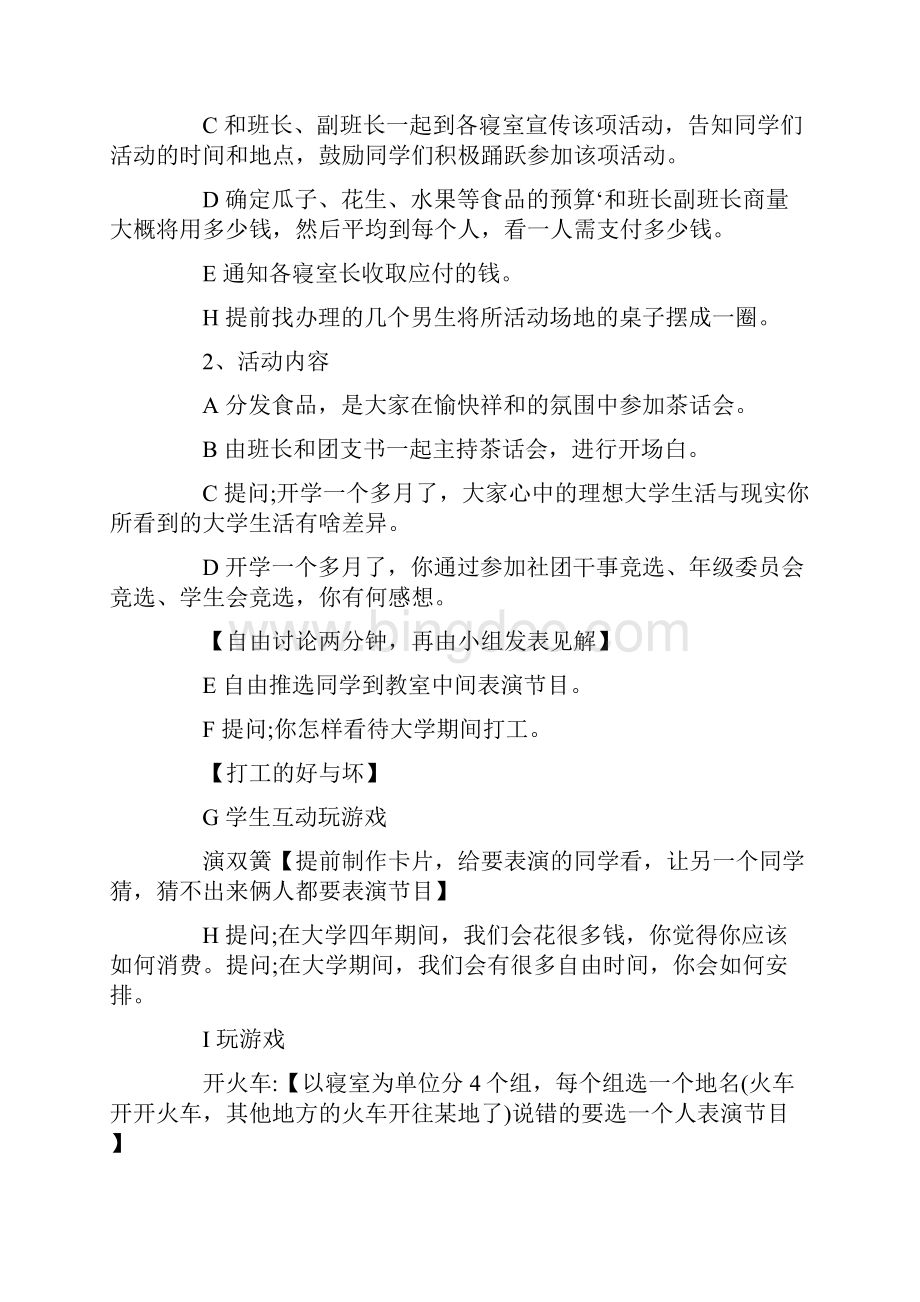 最新大学团日活动策划书3篇word范文模板 9页Word文档格式.docx_第2页