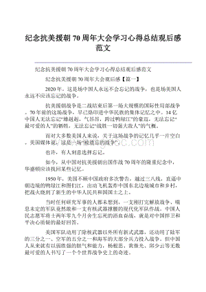 纪念抗美援朝70周年大会学习心得总结观后感范文Word格式.docx