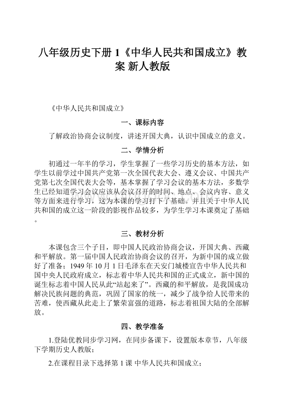 八年级历史下册 1《中华人民共和国成立》教案 新人教版.docx