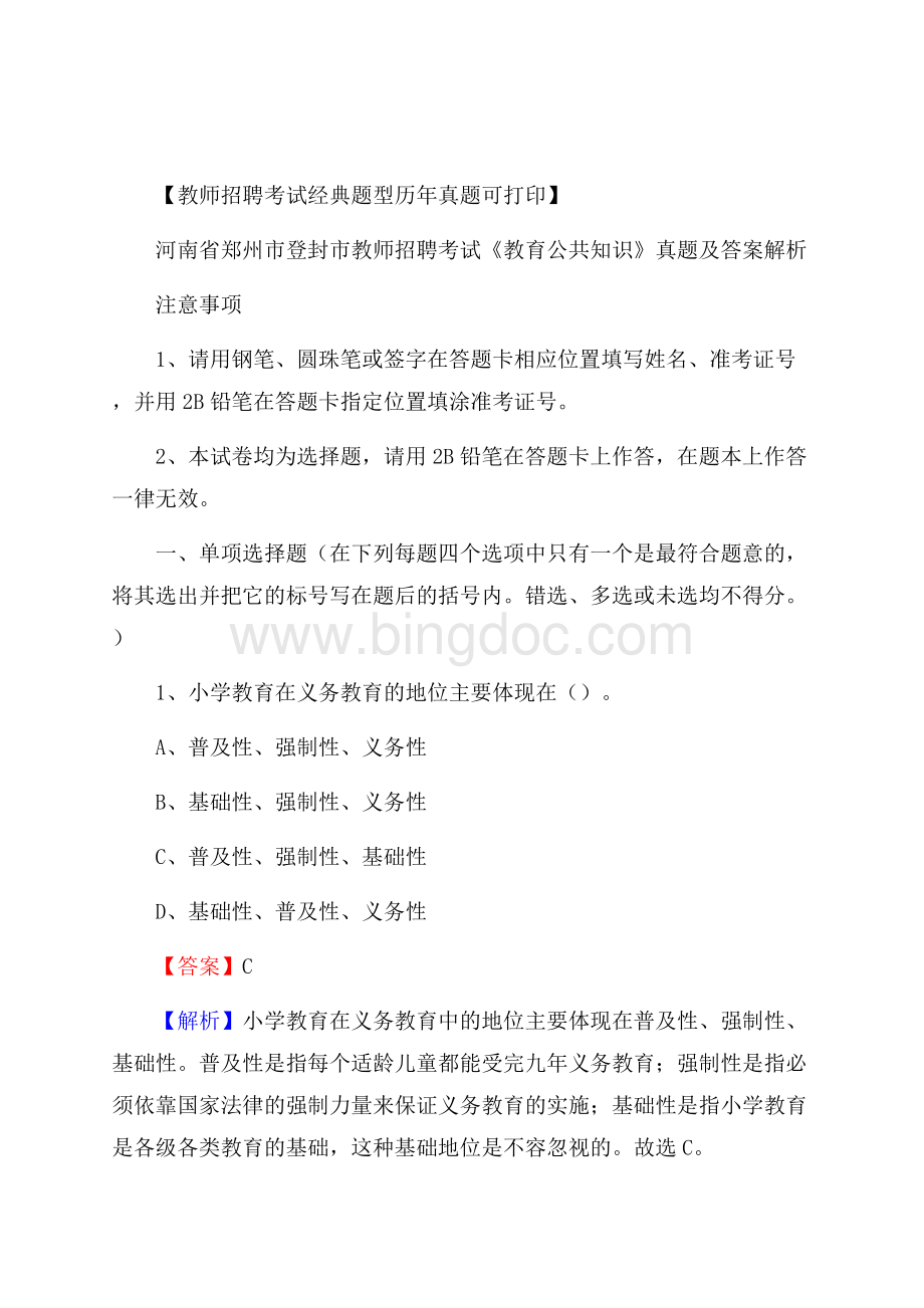 河南省郑州市登封市教师招聘考试《教育公共知识》真题及答案解析Word格式.docx