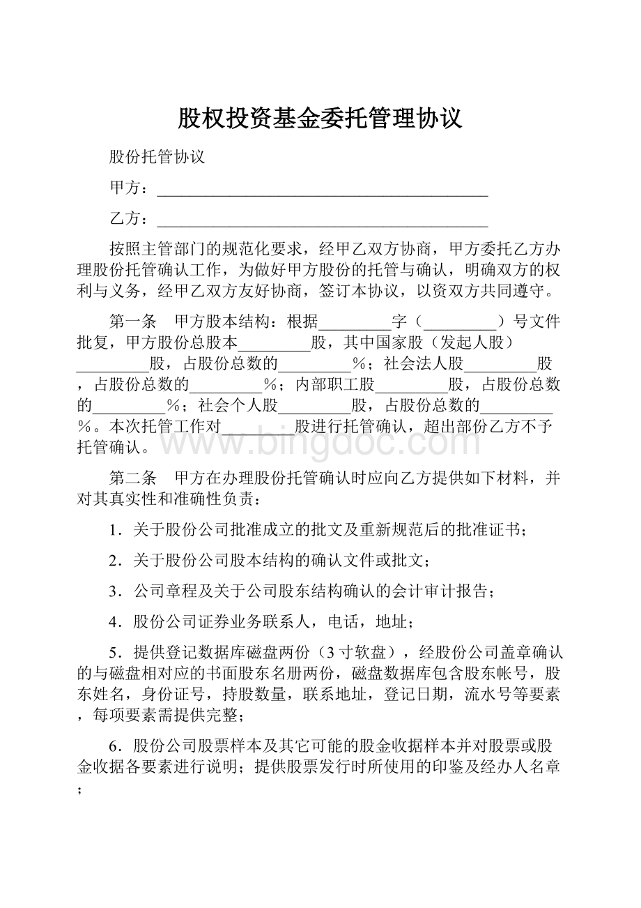 股权投资基金委托管理协议.docx