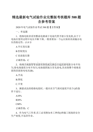 精选最新电气试验作业完整版考核题库588题含参考答案Word文档下载推荐.docx