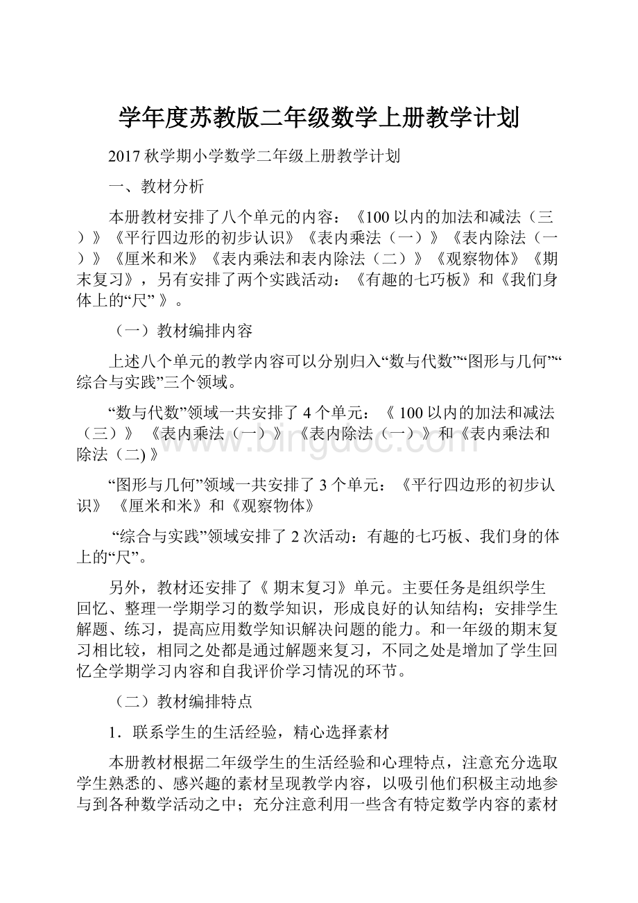 学年度苏教版二年级数学上册教学计划.docx