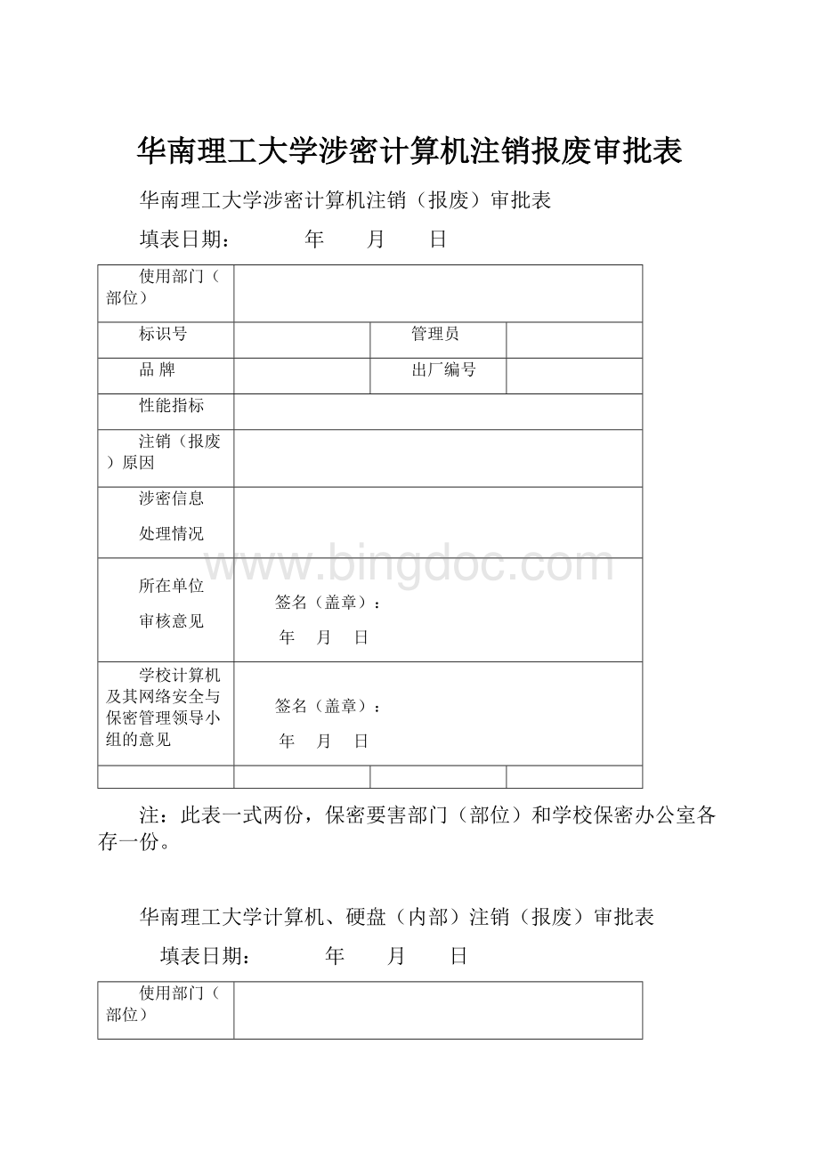 华南理工大学涉密计算机注销报废审批表.docx_第1页