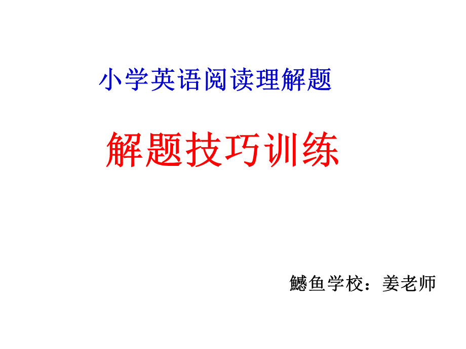 小学英语阅读理解题解题技巧.ppt