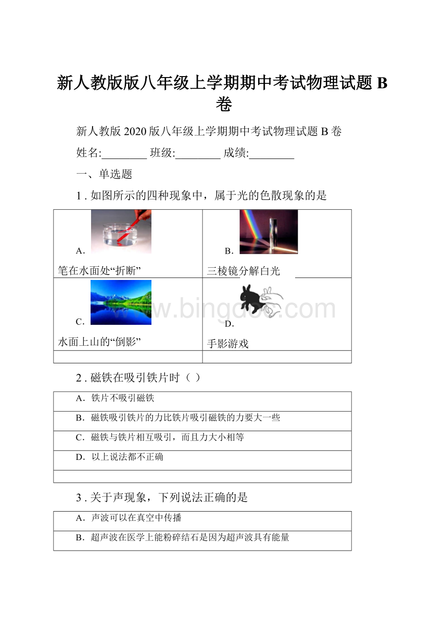 新人教版版八年级上学期期中考试物理试题B卷.docx