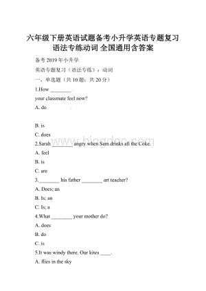 六年级下册英语试题备考小升学英语专题复习语法专练动词 全国通用含答案Word格式文档下载.docx