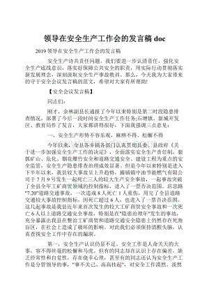 领导在安全生产工作会的发言稿docWord格式文档下载.docx