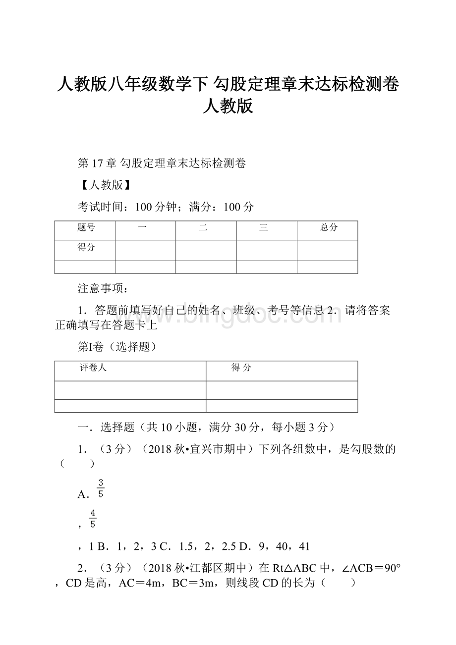 人教版八年级数学下 勾股定理章末达标检测卷人教版Word格式.docx_第1页