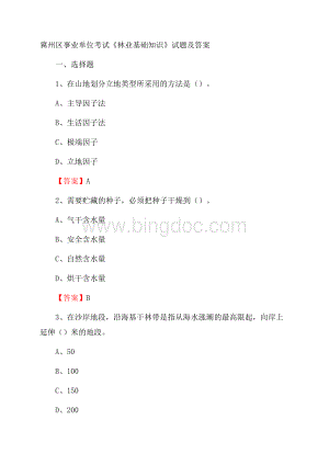 冀州区事业单位考试《林业基础知识》试题及答案.docx