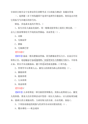 甘肃省白银市会宁县事业单位招聘考试《行政能力测试》真题及答案.docx