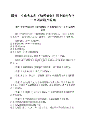 国开中央电大本科《纳税筹划》网上形考任务一至四试题及答案Word格式文档下载.docx