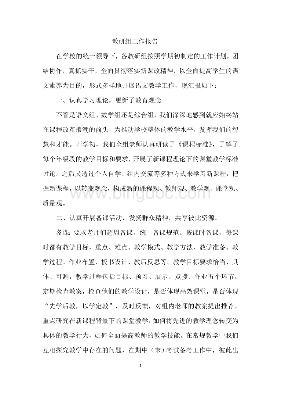 语文教研组汇报材料Word下载.doc_第1页