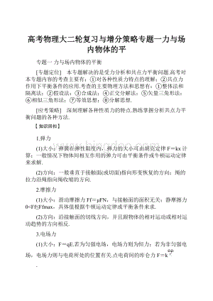 高考物理大二轮复习与增分策略专题一力与场内物体的平.docx