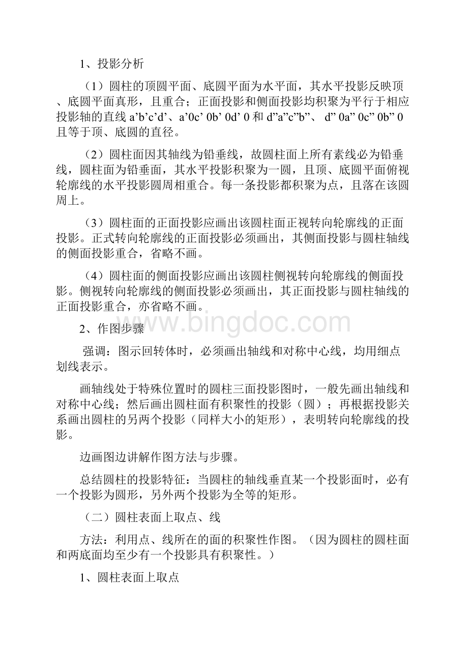 回转体的投影及其表面取点教案.docx_第3页