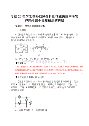 专题20 电学之电路故障分析压轴题决胜中考物理压轴题全揭秘精品解析版Word格式.docx