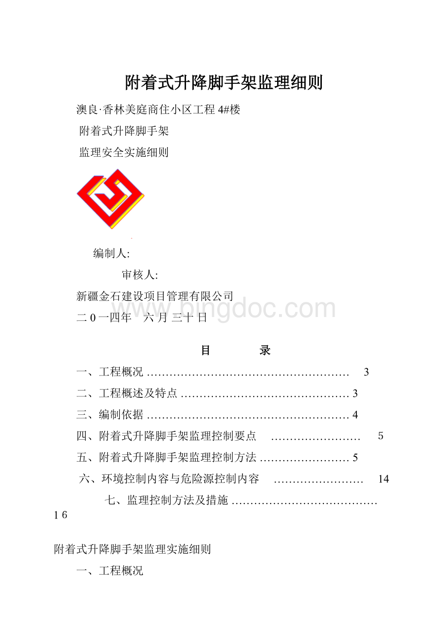 附着式升降脚手架监理细则Word文档格式.docx_第1页