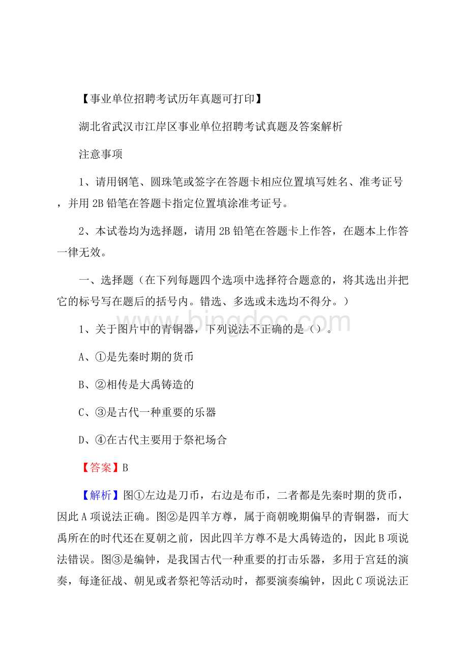 湖北省武汉市江岸区事业单位招聘考试真题及答案Word文档下载推荐.docx