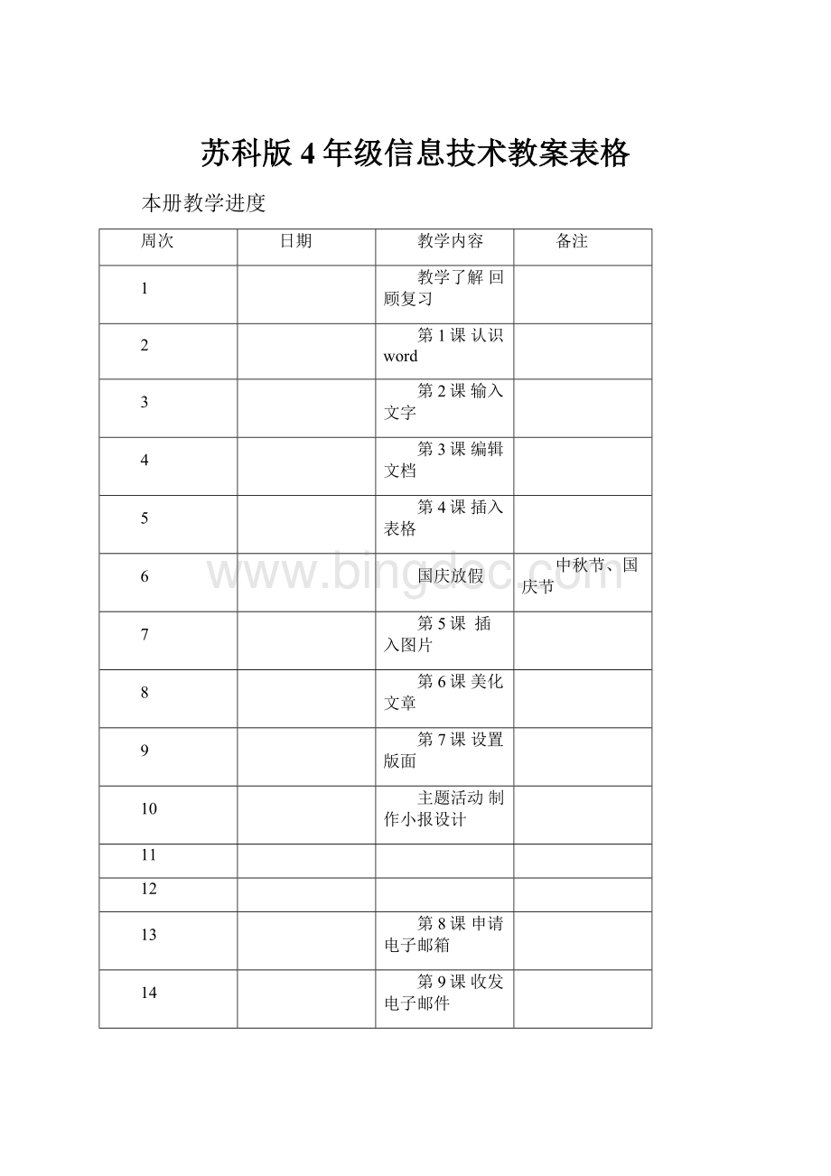 苏科版4年级信息技术教案表格.docx_第1页