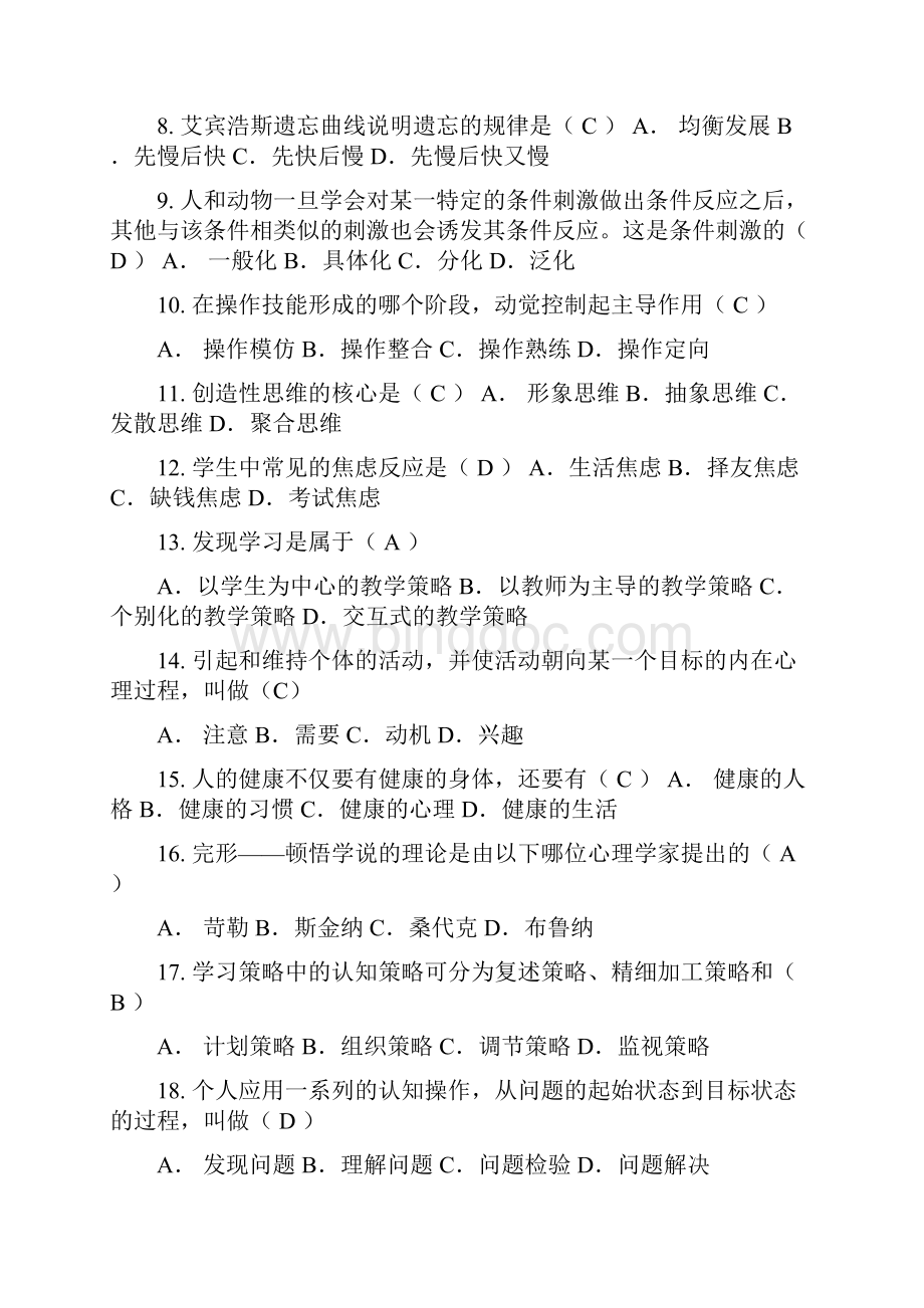 最全面教育公共基础知识》单项选择题库763道含答案.docx_第2页