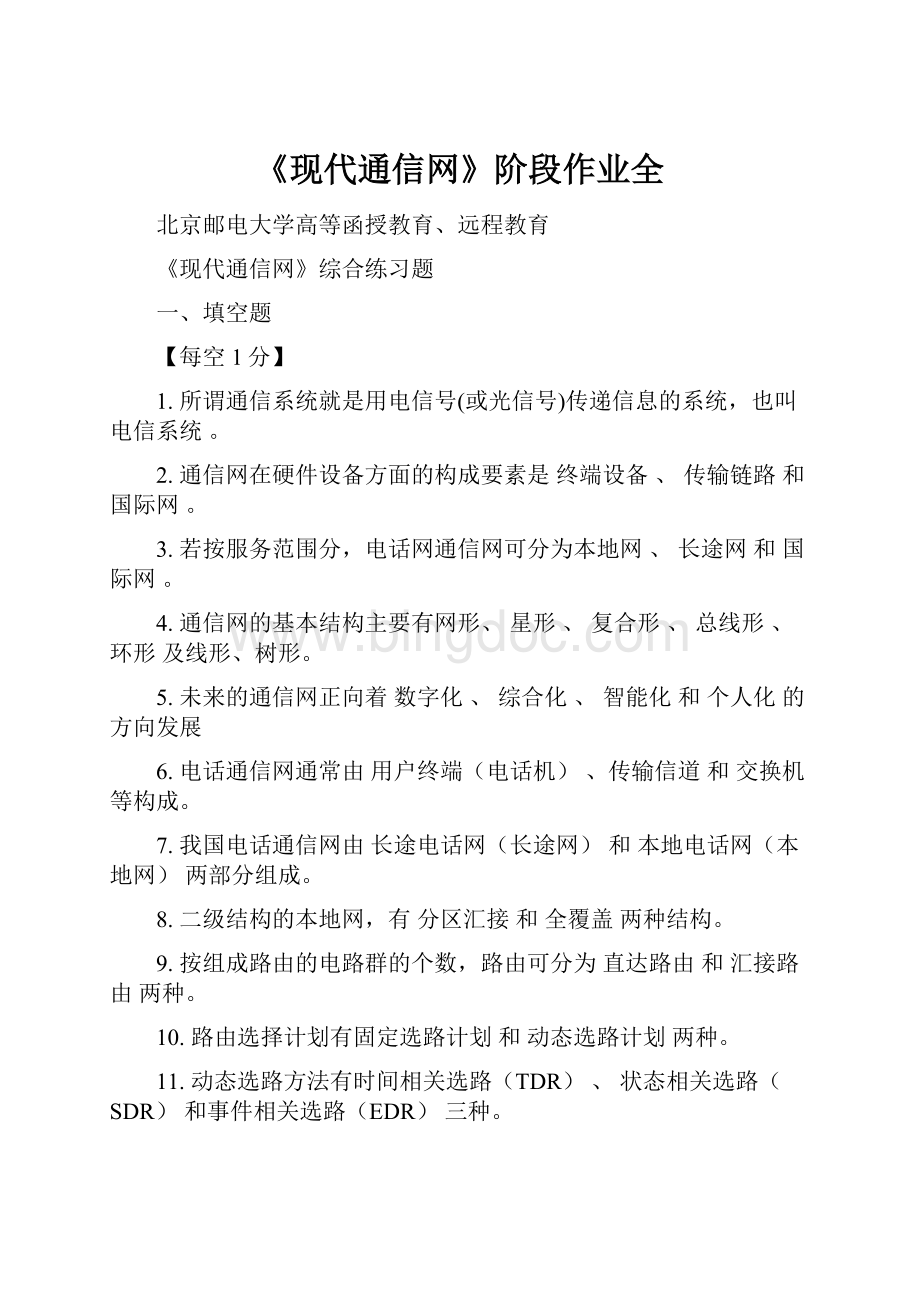 《现代通信网》阶段作业全.docx